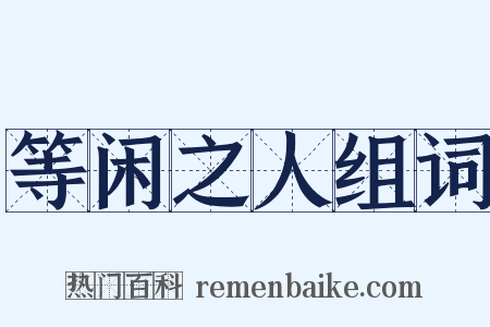 等闲之人组词是什么意思的图片